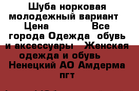 Шуба норковая молодежный вариант › Цена ­ 38 000 - Все города Одежда, обувь и аксессуары » Женская одежда и обувь   . Ненецкий АО,Амдерма пгт